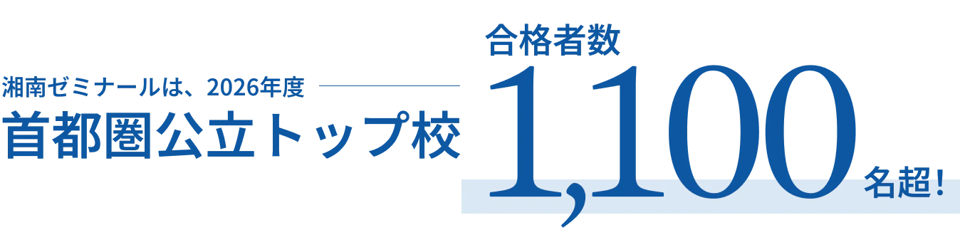 湘南ゼミナールは、2026年度首都圏公立トップ校合格者数1,100名超！