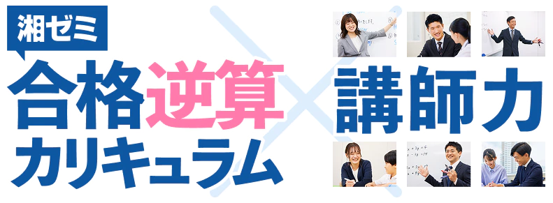 湘ゼミ合格逆算カリキュラム X 講師力