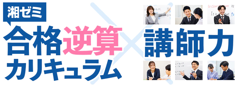 湘ゼミ合格逆算カリキュラム X 講師力