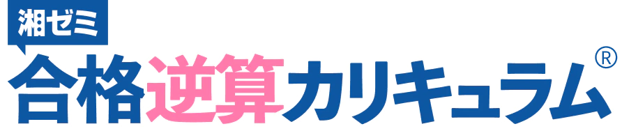 湘ゼミ合格逆算カリキュラム