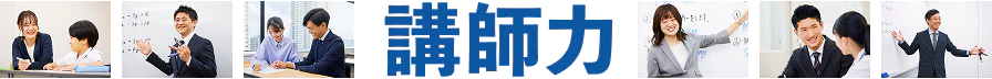 講師力