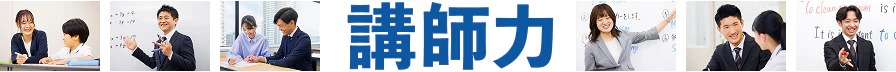講師力
