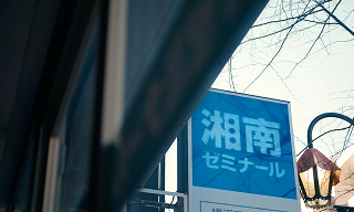 【湘南ゼミナール】WebCM2026①