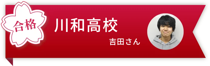 川和高校合格吉田さん