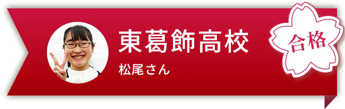 東葛飾高校合格松尾さん