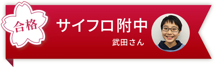 サイフロ付属中合格武田さん