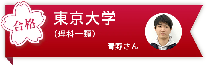 東京大学(理科一類) 青野さん