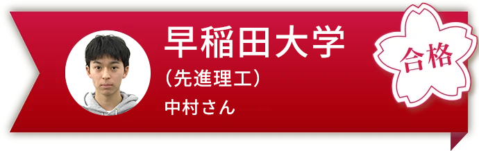 早稲田大学(先進理工) 中村さん
