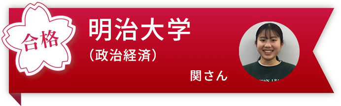 明治大学(政治経済) 関さん