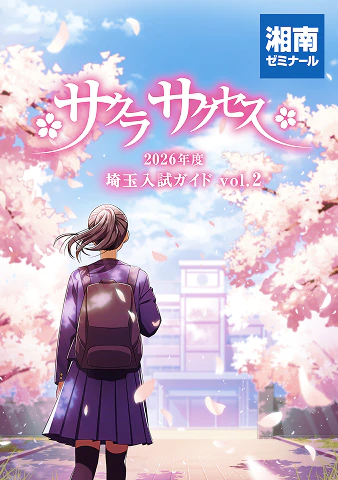 特典1:埼玉県入試ガイド