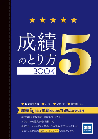 特典2:成績5の取り方BOOK