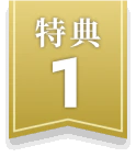 特典1