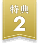 特典2