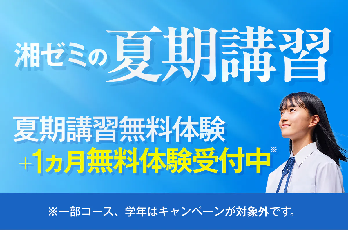 湘ゼミの夏期講習+１ヵ月授業料無料の日程