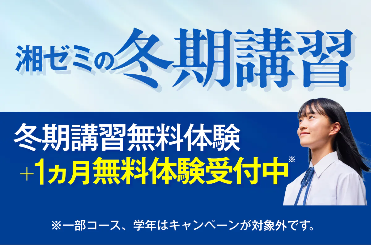 湘ゼミの冬期講習+１ヵ月授業料無料の日程