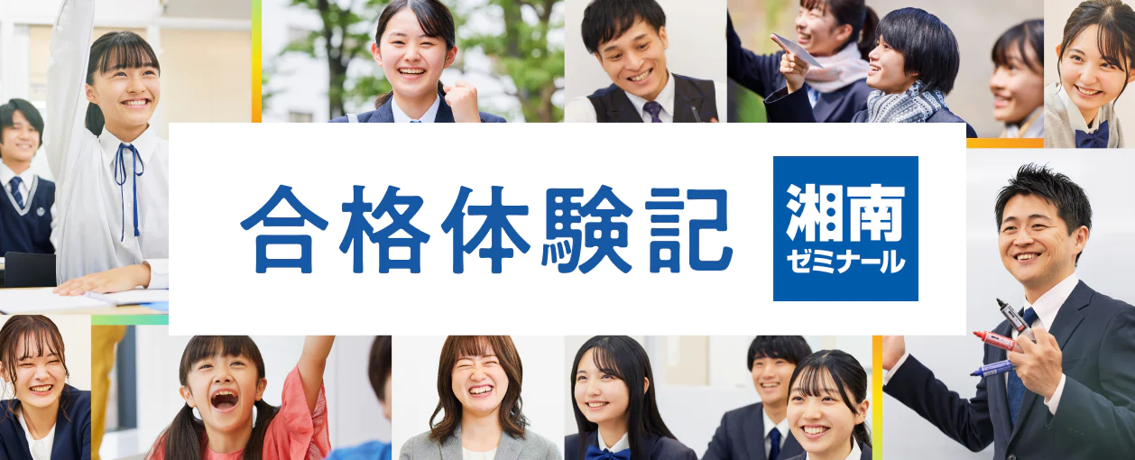 湘南ゼミナール 合格体験記