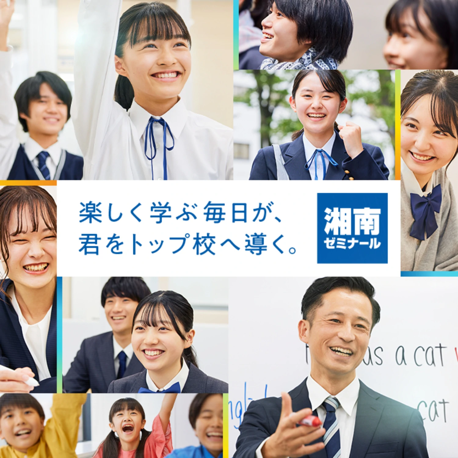 湘南ゼミナール 楽しく学ぶ毎日が、君をトップ校へ導く。