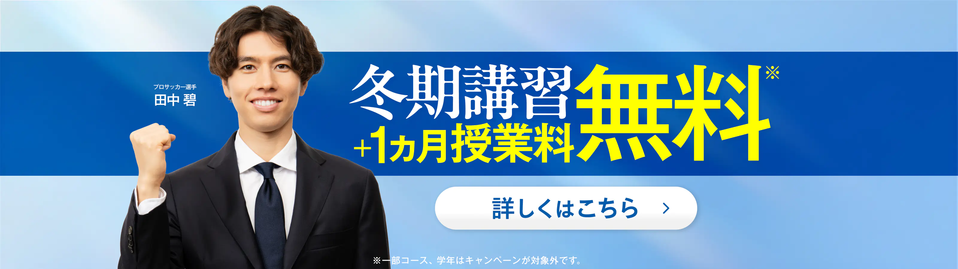 冬期＋1カ月無料体験受付中！