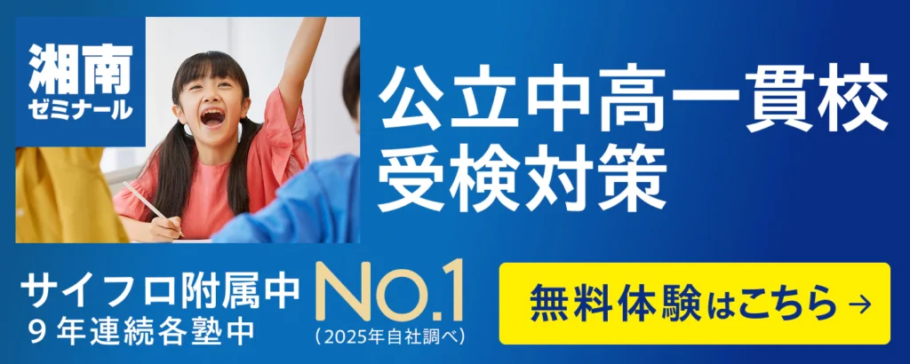 公立中高一貫校受検対策無料体験はこちら