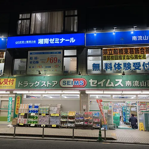 湘南ゼミナール 小中部・南流山