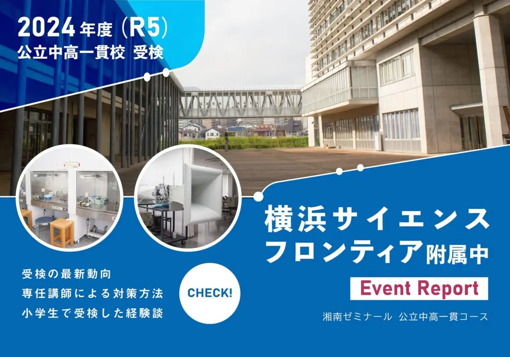横浜サイエンスフロンティア附属中の最新動向！公立中高一貫校 受検