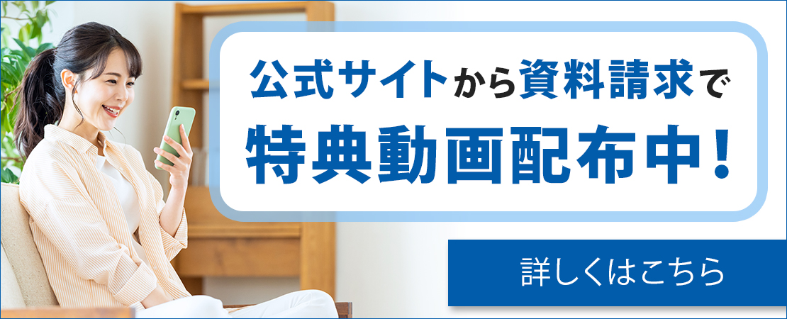 公式サイトから資料請求で特典動画配布中！（小・中学生）