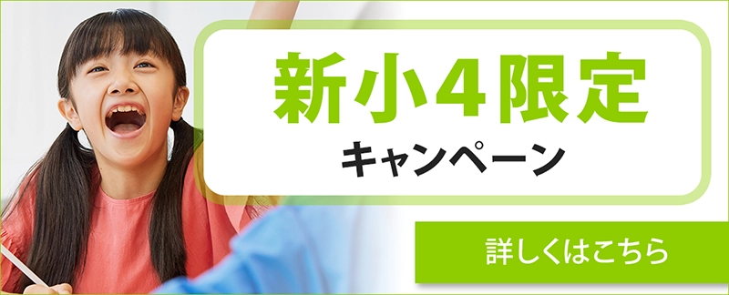 【総合進学コース】新小4限定キャンペーン！