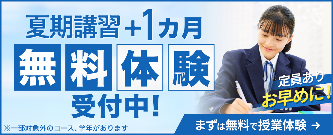 夏期講習+1ヵ月無料体験受付中！