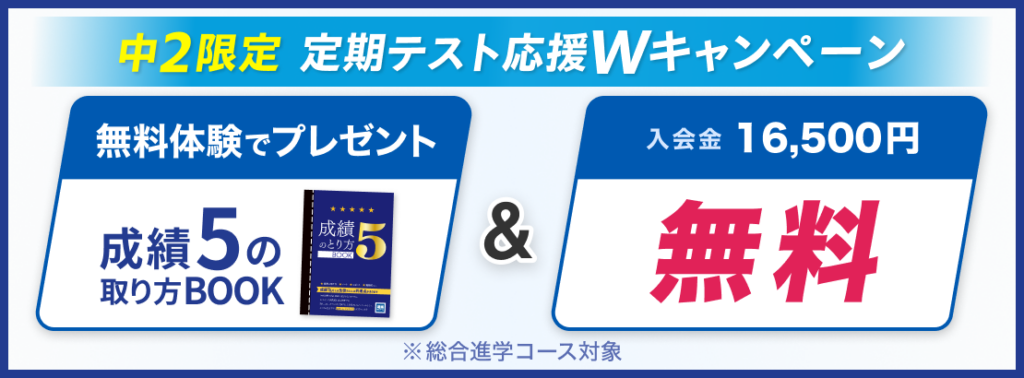 中2限定定期テスト応援Wキャンペーン