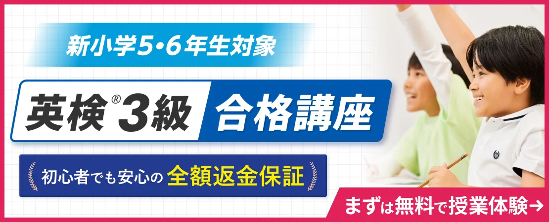 英検®3級合格講座