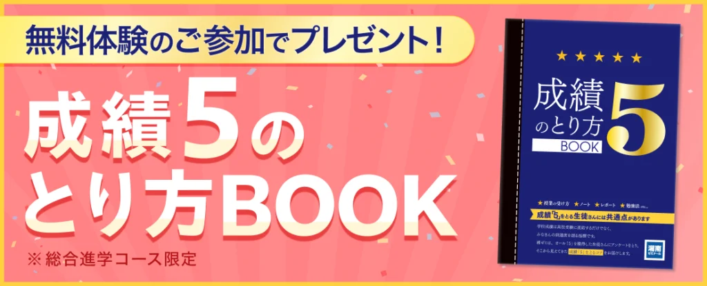 成績５のとり方BOOKプレゼント
