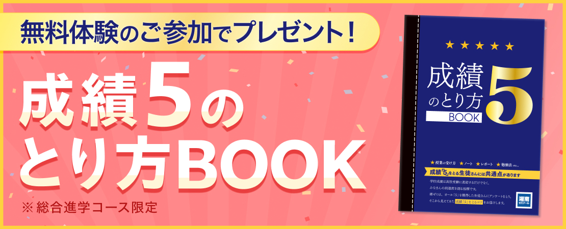 成績５の取り方BOOKプレゼント！