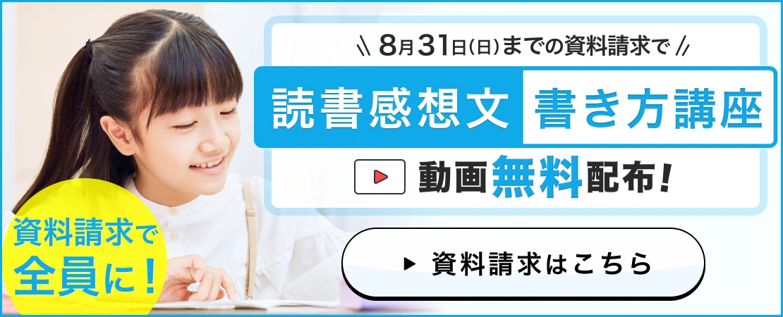 読書感想文書き方講座