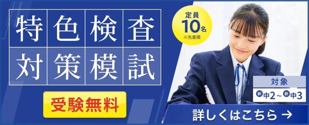 特色検査対策模試_詳しくはこちら