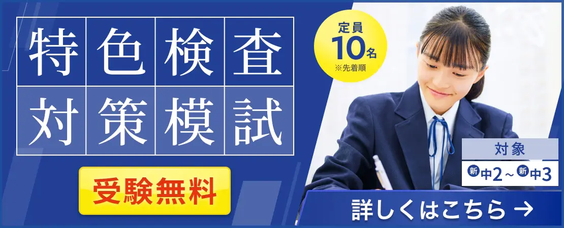特色検査対策模試_詳しくはこちら