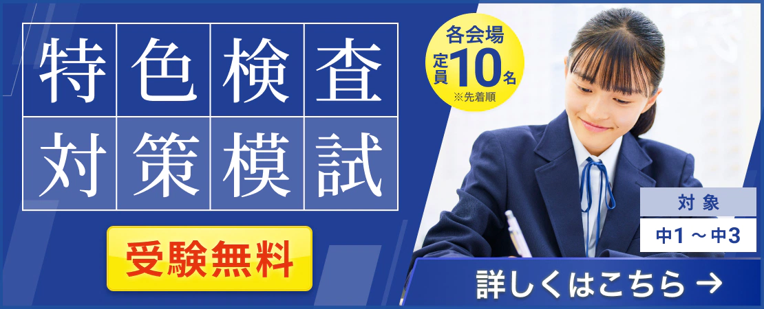 特色検査対策模試の申し込みはこちら