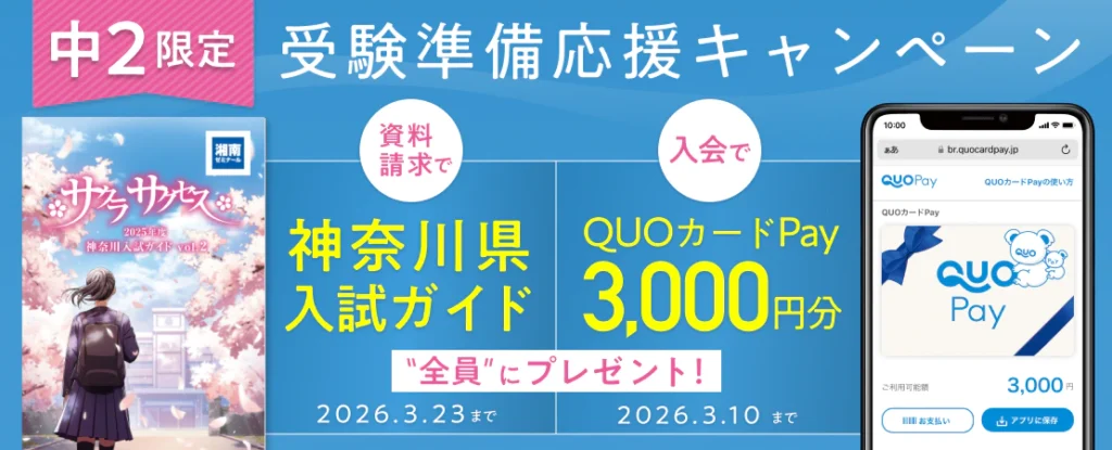 【中2限定キャンペーン開催中】QUOカードpay3,000円分＆神奈川県入試ガイドプレゼント！