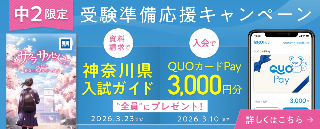 【中2限定キャンペーン開催中】QUOカードpay3,000円分＆神奈川県入試ガイドプレゼント！