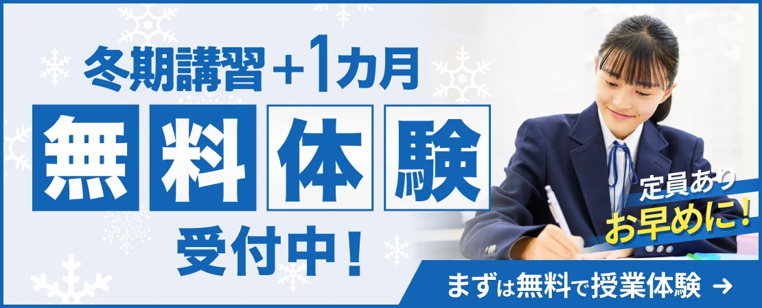 冬期講習無料体験受付中