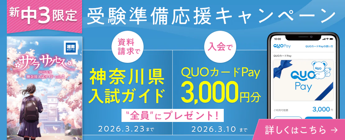 【中2限定キャンペーン開催中】QUOカードPay3,000円分＆神奈川県入試ガイドプレゼント！