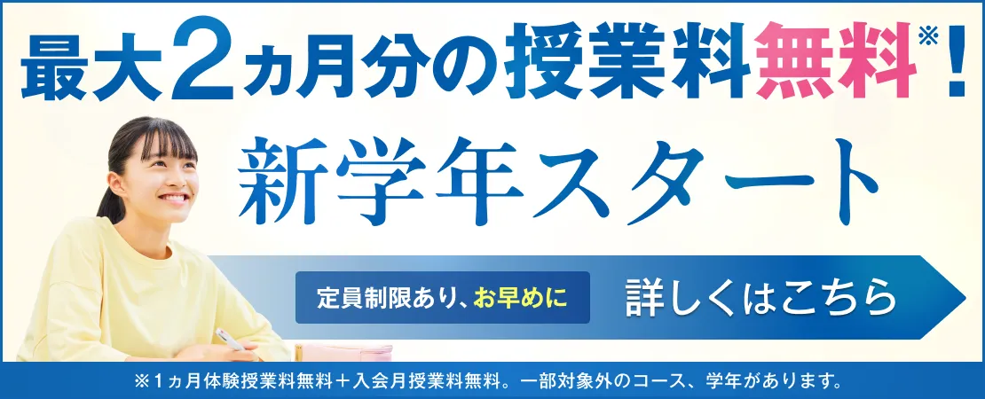 新学年スタートキャンペーン