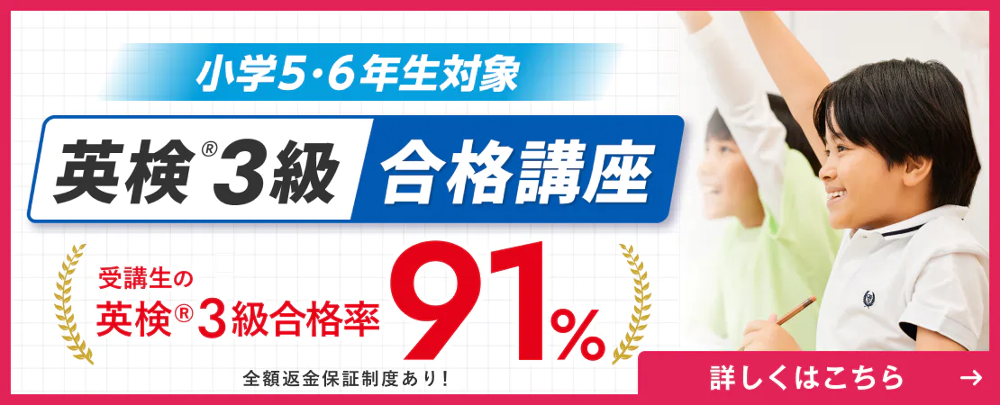 英検®3級合格講座