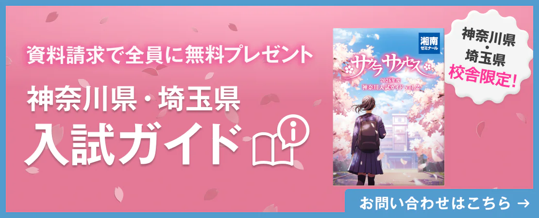 資料請求で埼玉・神奈川入試ガイドを無料プレゼント！（神奈川県・埼玉県校舎）