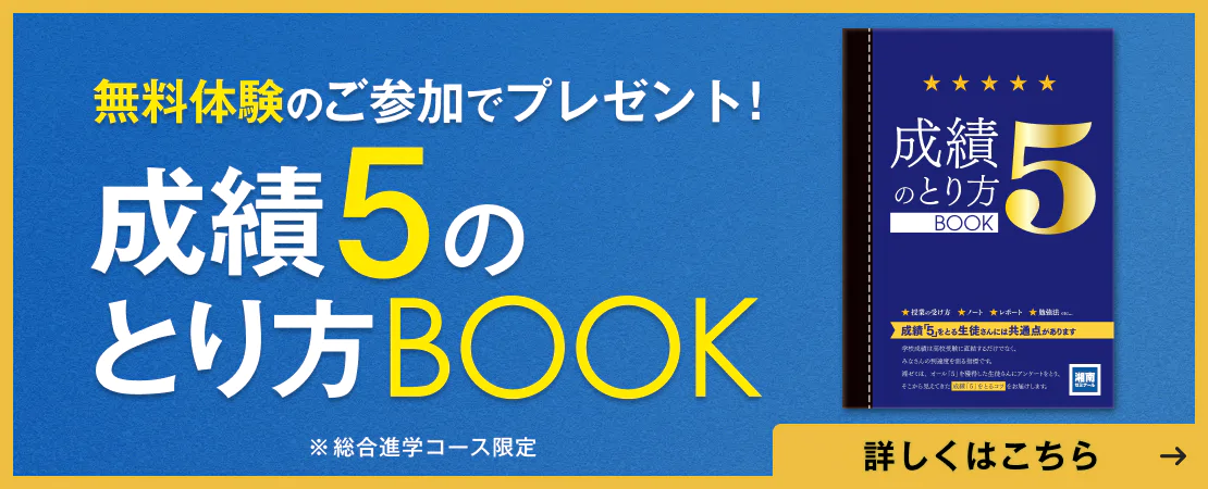 成績５の取り方BOOKプレゼント！