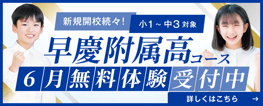 早慶附属高コース無料体験受付中