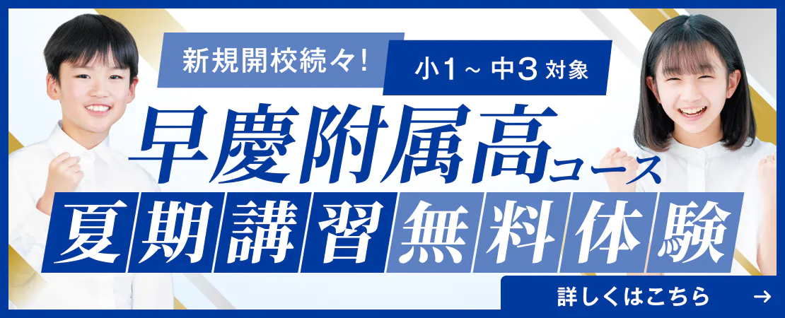 早慶附属高コース無料体験受付中