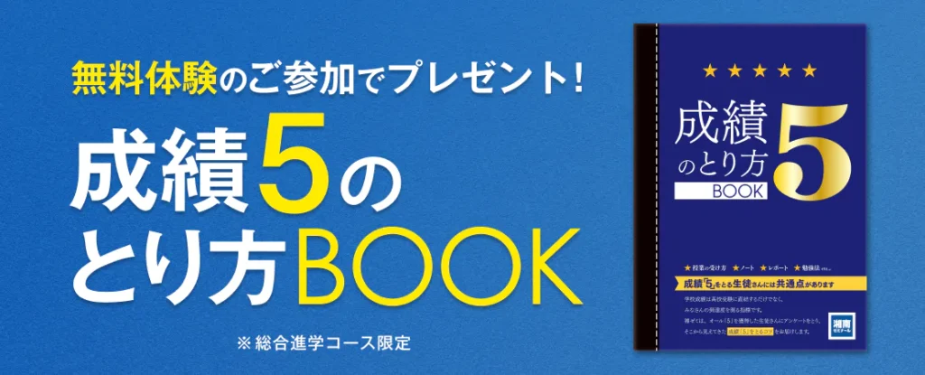 無料体験参加で、成績５の取り方BOOKプレゼント！