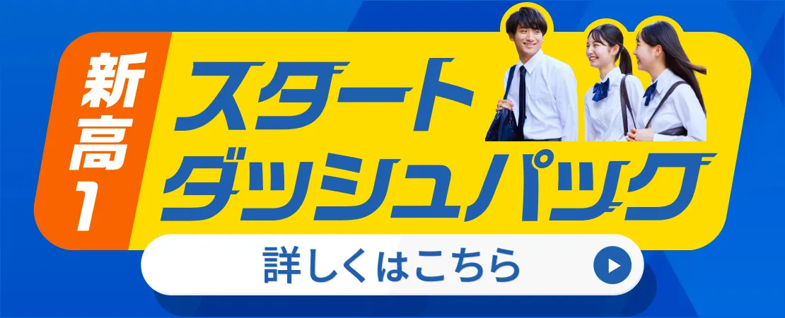 新高1スタートダッシュパックのご案内