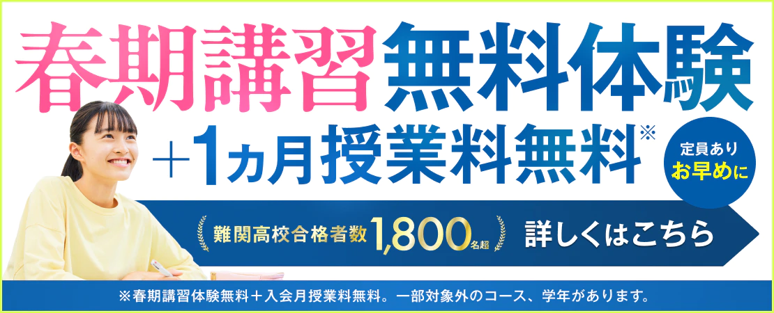春期講習無料体験