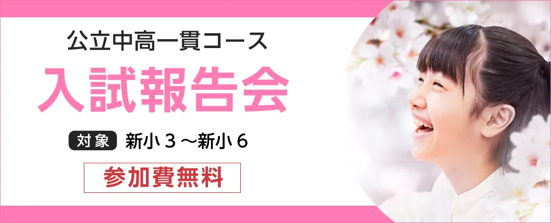 一貫入試報告会